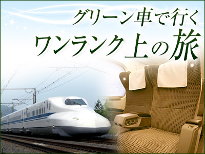 グリーン車で行くワンランク上の旅★九州 