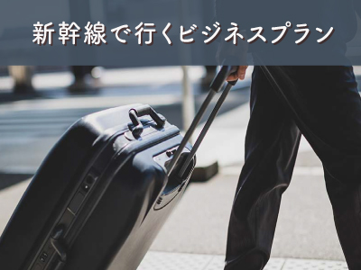 新幹線で行く！ビジネスプラン★大阪・神戸 