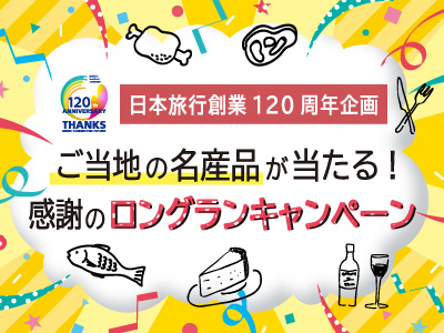 JRで行く！日本旅行120周年企画♪ご当地の名産品が当たる！感謝のロングランキャンペーン★首都圏 